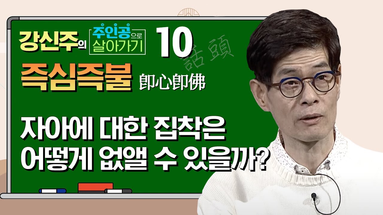 강신주의 무문관 - 30칙 즉심즉불(卽心卽佛) : 마음속 자의식은 어떻게 없앨 수 있나?  [주인공으로 살아가기 10회]