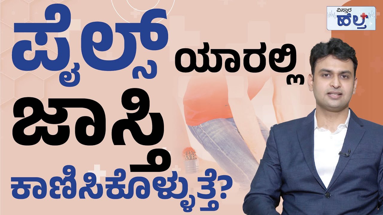 ಪೈಲ್ಸ್‌ ಯಾರಲ್ಲಿ ಜಾಸ್ತಿ ಕಾಣಿಸಿಕೊಳ್ಳುತ್ತೆ? ಪರಿಹಾರವೇನು? | Piles Treatment In Kannada | Vistara Health