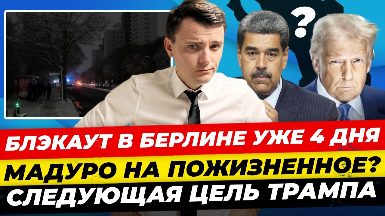 Главные новости 6.1: суд над Мадуро, Трамп хочет еще 4 страны, беспредел в Берлине Миша Бур