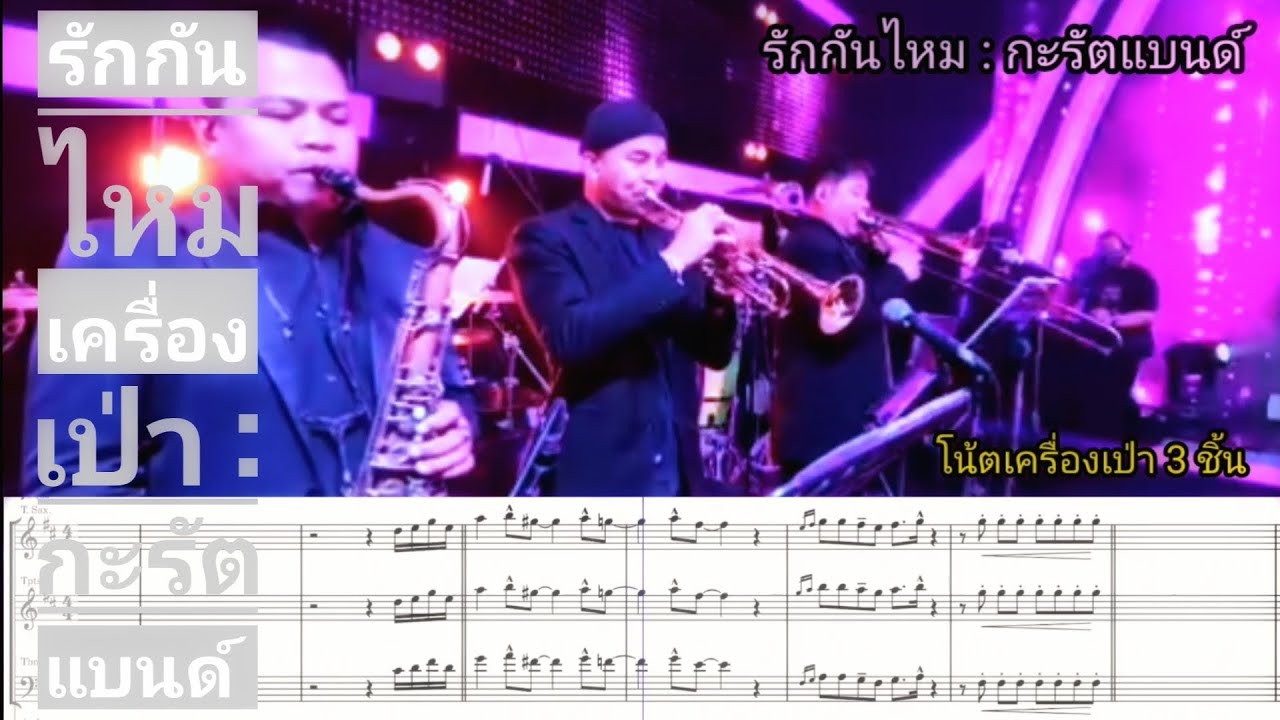 โน้ตเครื่องเป่า 3 ชิ้น เพลงรักกันไหม : #กะรัตแบนด์
