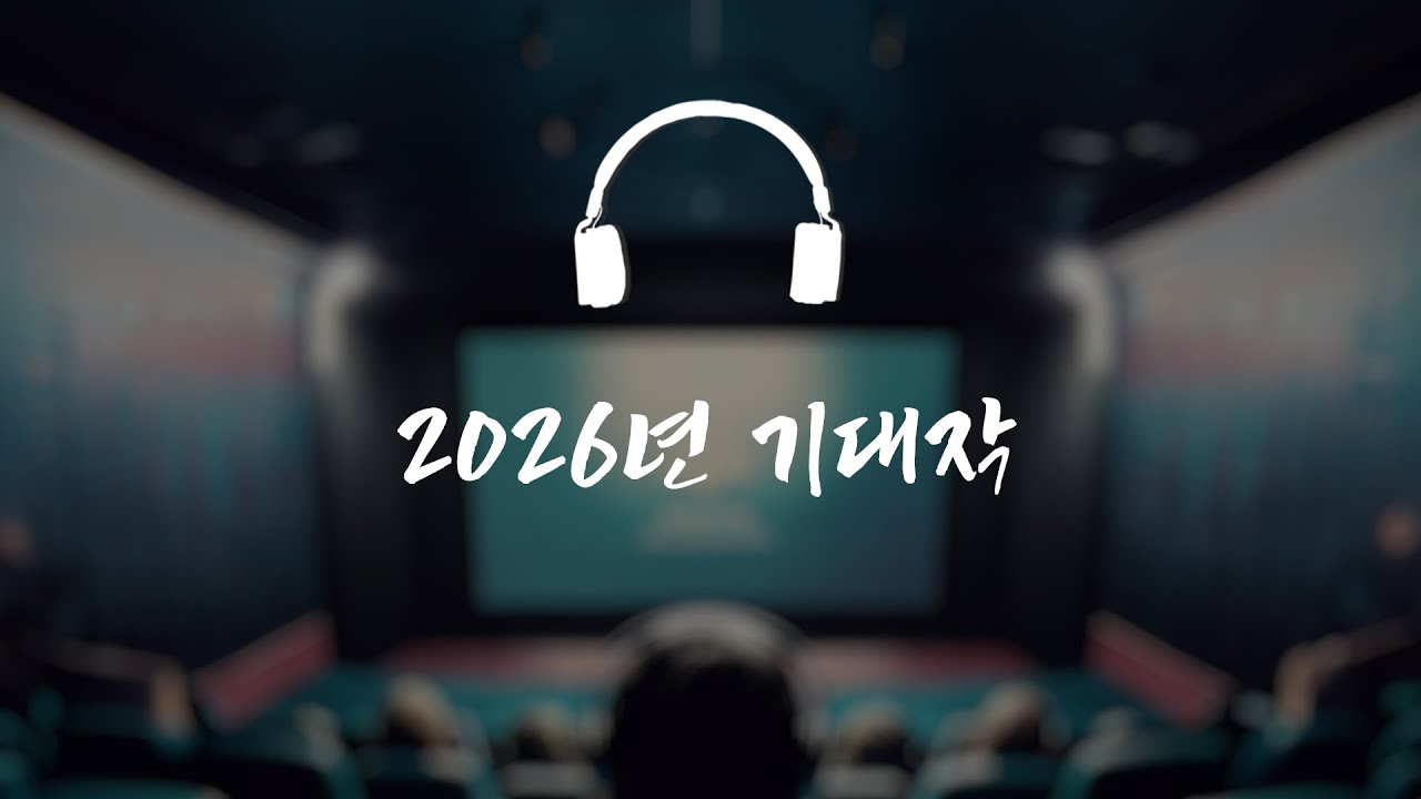 [듣는영화] ep43 : 2026년 기대작