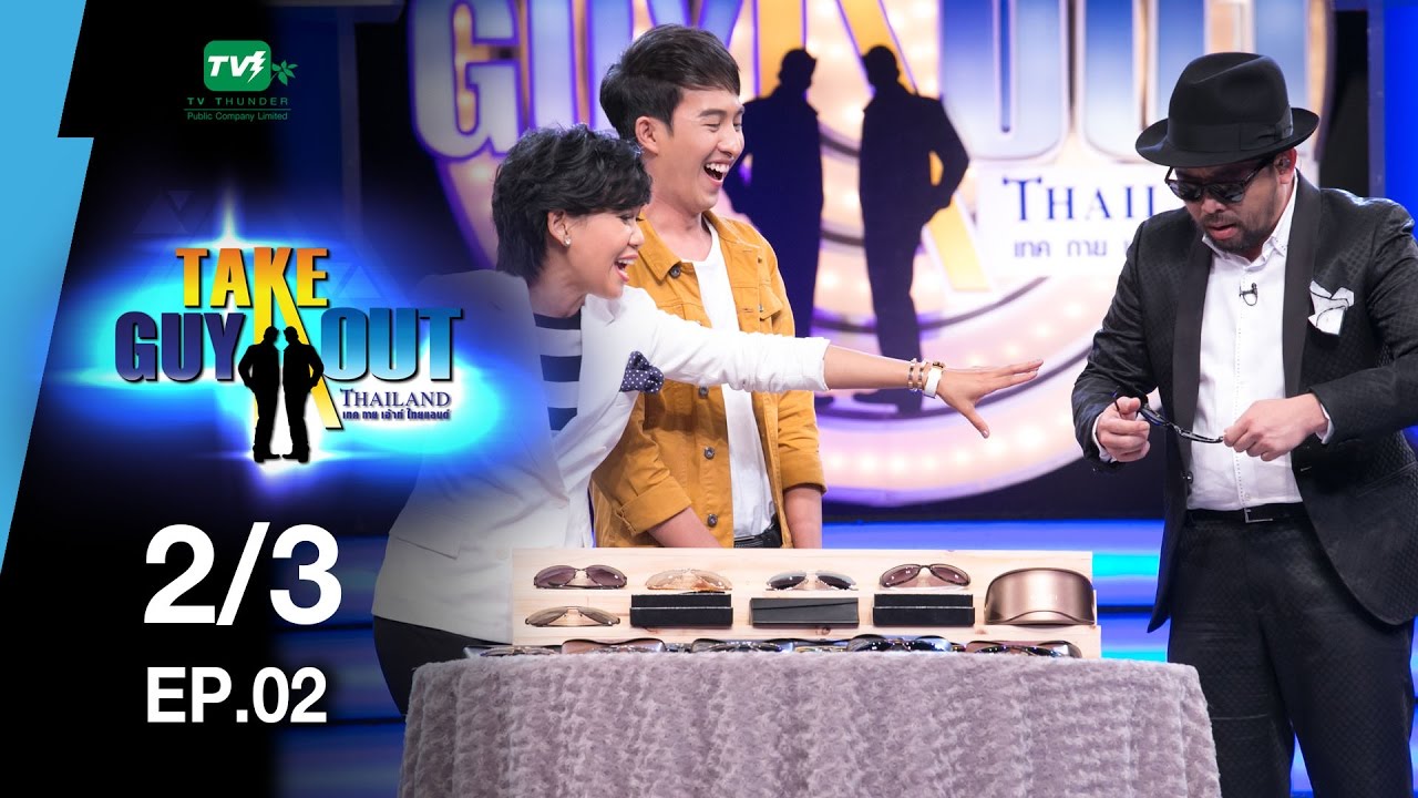 แซงค์ นภัสรพี | Take Guy Out Thailand S2 - EP.02 - 2/3 (1 เม.ย.60)