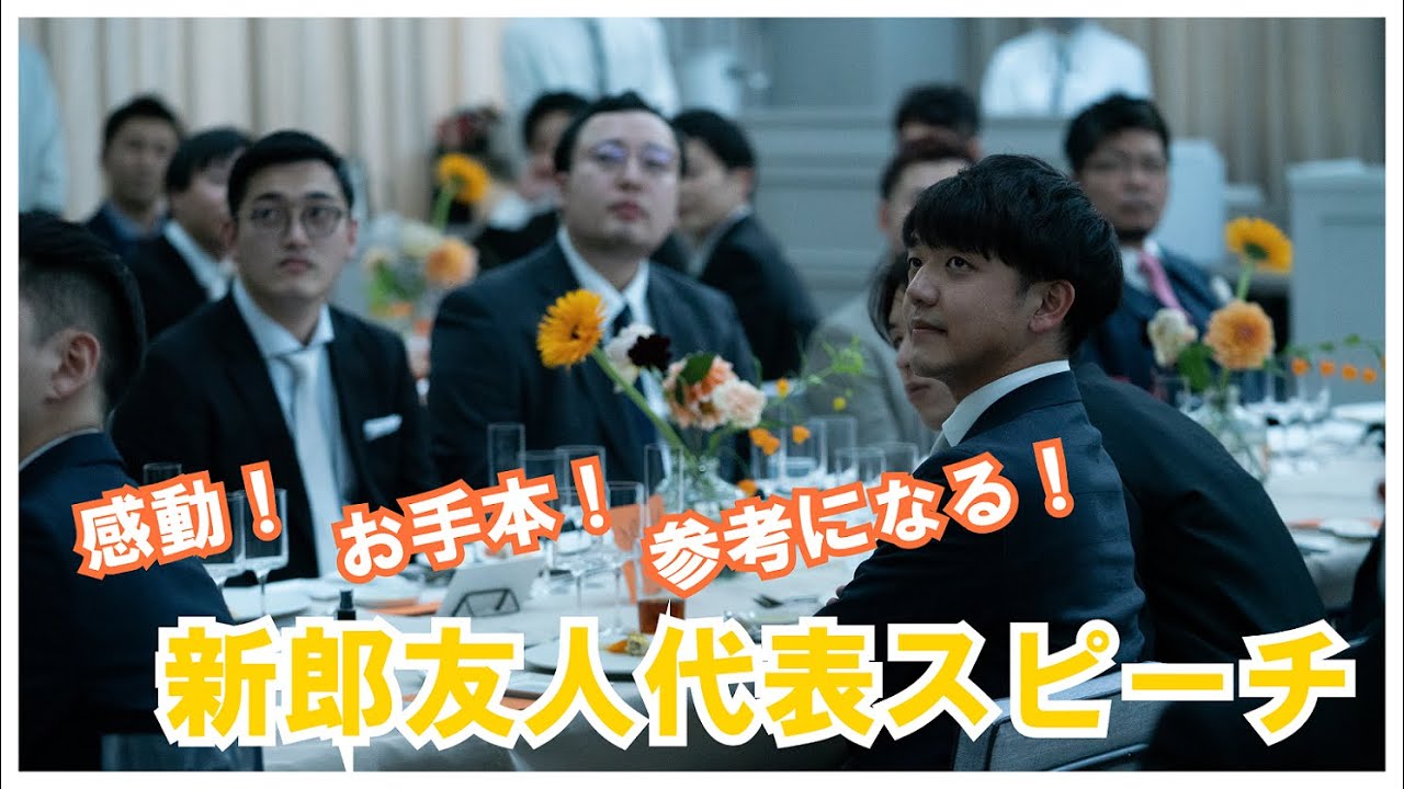 【感動】結婚式 友人代表スピーチ 新郎