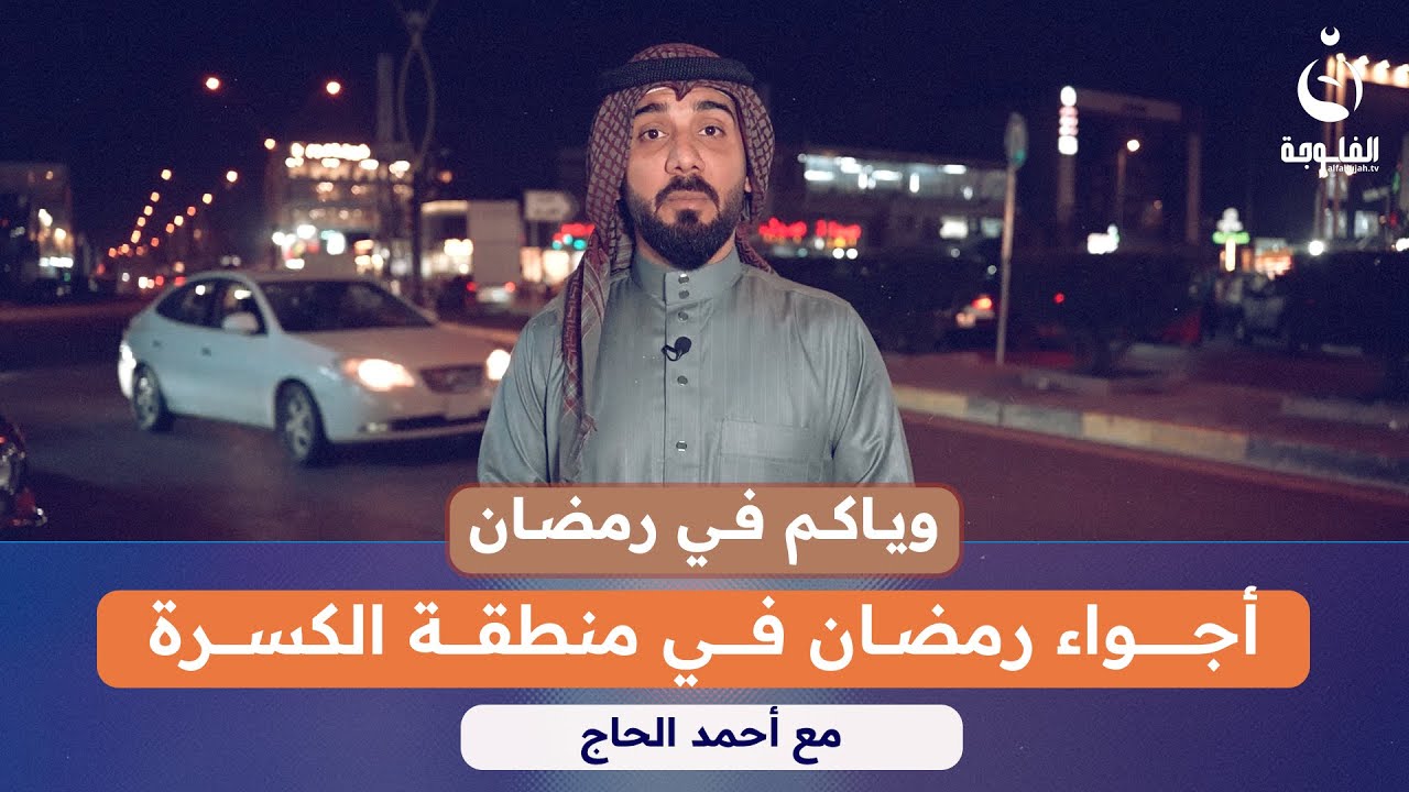 أجواء رمضان في منطقة الكسرة   | #وياكم_برمضان مع أحمد الحاج