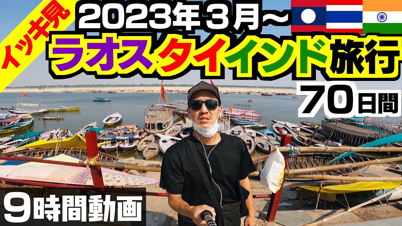 【イッキ見】2023年3月ラオス・タイ・インド旅行
