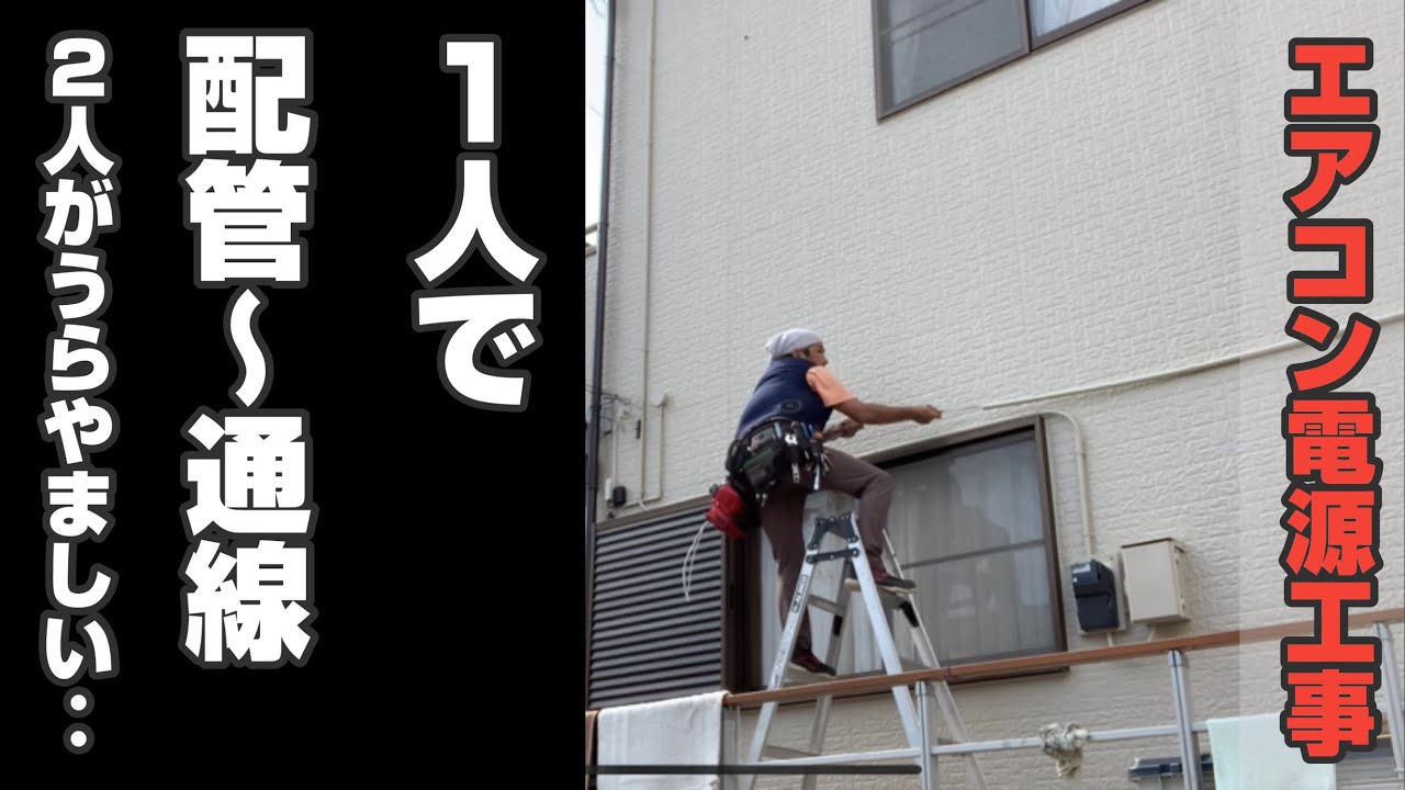エアコン工事の電源配管、電源配線って1人で作業すると大変な事が多いっす😭応援よべるとイイけど夏はなかなかそうもいかない😱2人で作業している人が羨ましいです！