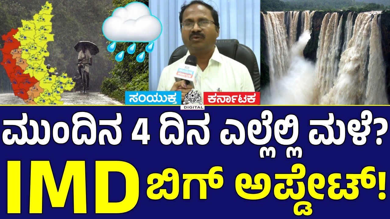 ಕರ್ನಾಟಕಕ್ಕೆ ಭಾರೀ ಮಳೆ ಅಲರ್ಟ್! IMD ವಿಜ್ಞಾನಿ C.S. Patil ಎಚ್ಚರಿಕೆ | Karnataka Weather|Samyukta Karnataka