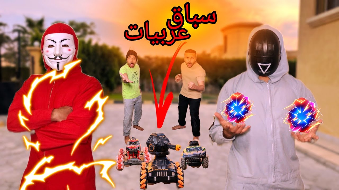 لما تعمل سباق عربيات بين العيله (الانتقام)/الجزء الثاني/مصطفي نجيب