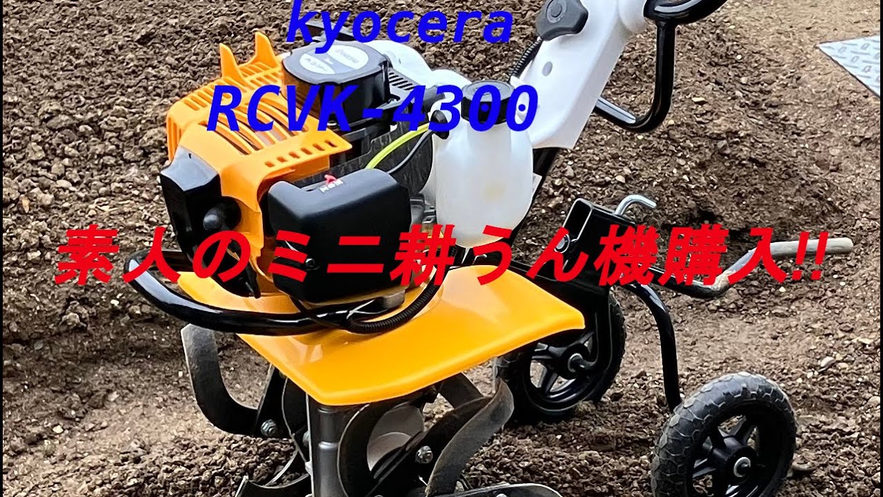 [家庭菜園]　素人が初めてミニ耕うん機を購入しました❕　＃じぃチューバーライフ　＃耕うん機