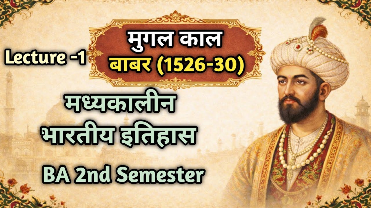 Babur History in Hindi | BA 2nd Sem Medieval Indian History | मुगल काल का इतिहास