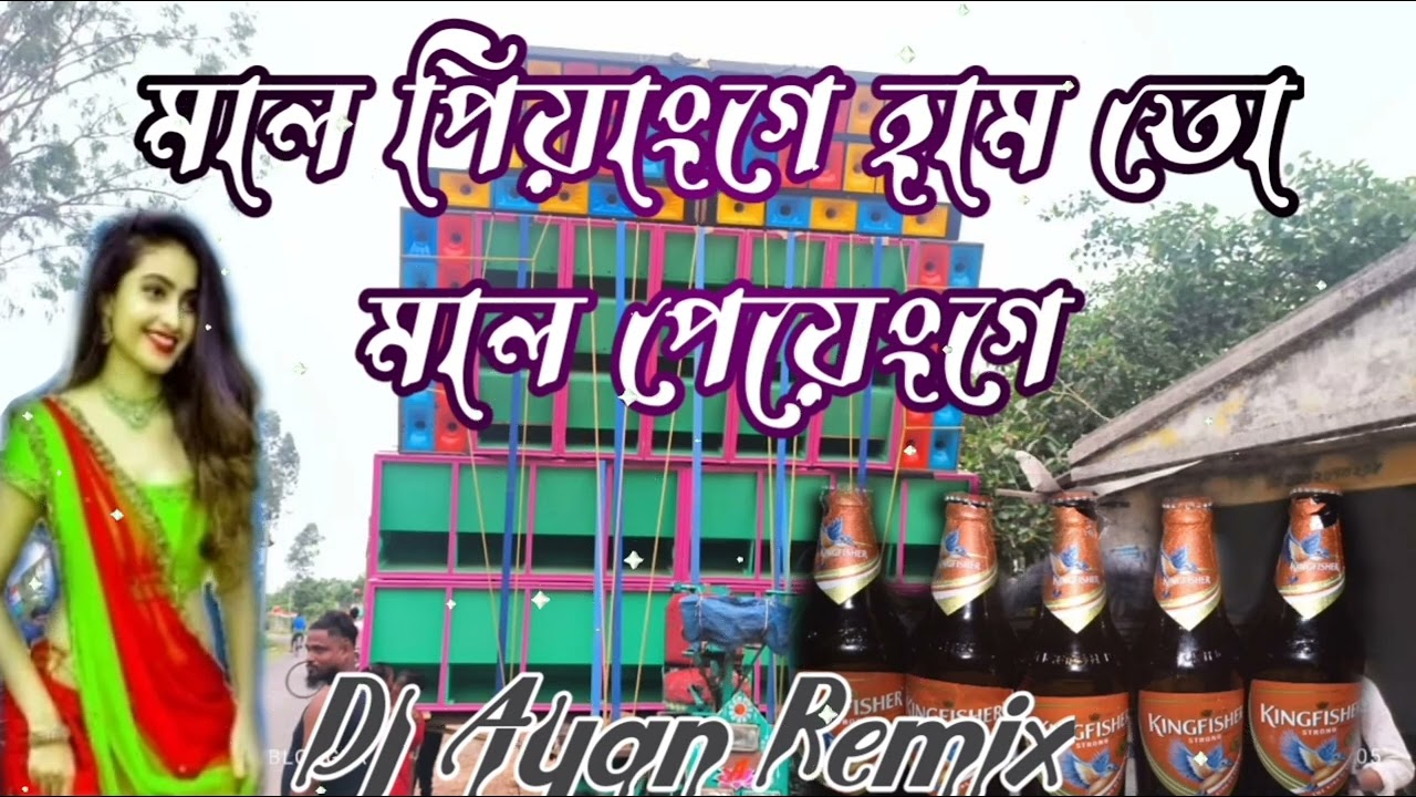 🙏🙏Mal Piyenge -Bhojpuri  Humming Matal Dance Mix-Dj Ayan Remix
