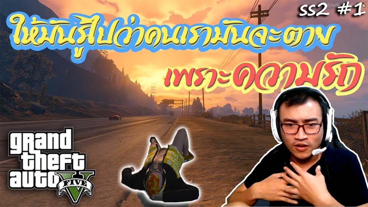 GTA V ไม่มีใครตายเพราะความรัก แค่เรายังรู้จัก 