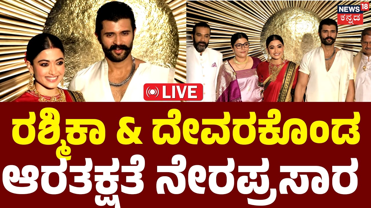 LIVE: Vijay-Rashmika Grand Reception! : ರಶ್ಮಿಕಾ ಮಂದಣ್ಣ & ದೇವರಕೊಂಡ ಆರತಕ್ಷತೆ ನೇರಪ್ರಸಾರ | N18L