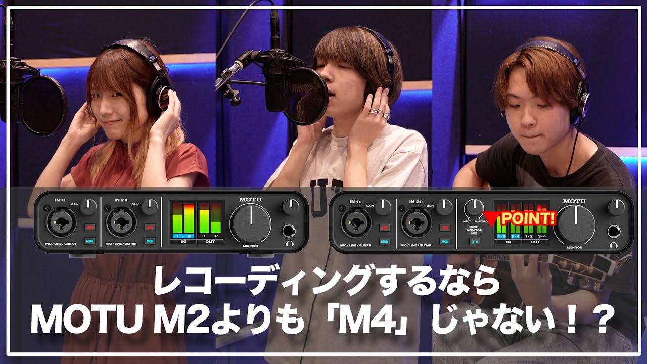 レコーディングで使うなら、大人気の低価格＆高音質オーディオインターフェイス MOTU M2 よりも「M4」の方が便利！？ 3人のミュージシャンをお招きして、その使い勝手を検証してみた！