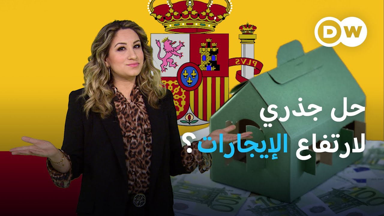وصفة برشلونة السحرية لحل أزمة السكن وغلاء الإيجارات؟ | عينٌ على أوروبا