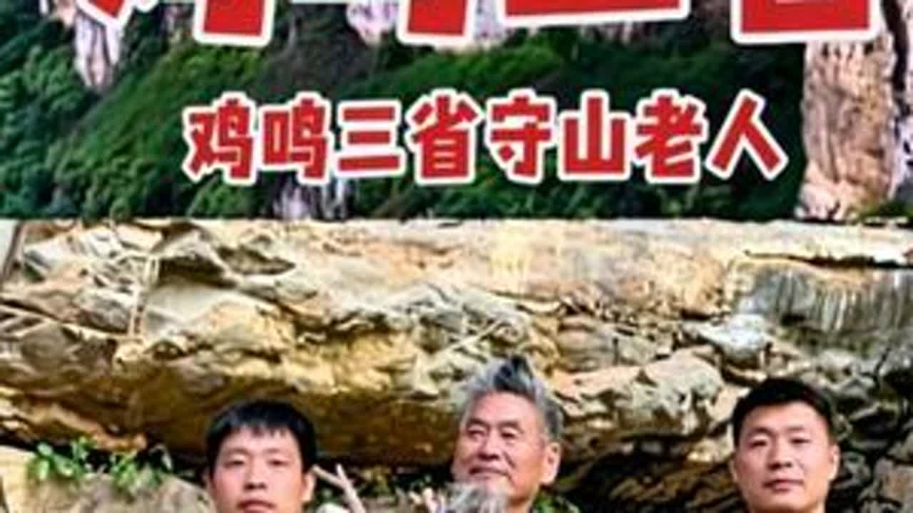 鸡鸣三省守山老人 #朴实的山里人 #创作者中心 #创作灵感 #鸡鸣三省 #记录真实生活