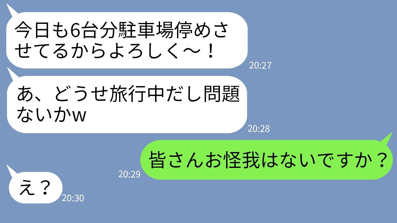 【LINE】毎晩うちの駐車場に6台も無断駐車するDQNママ「今夜もパーティーだからw」→罠を仕掛けて1ヶ月海外旅行に出かけた結果www