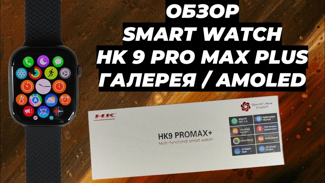ОБЗОР SMART WATCH HK 9 PRO MAX PLUS ГАЛЕРЕЯ / AMOLED ЭКРАН