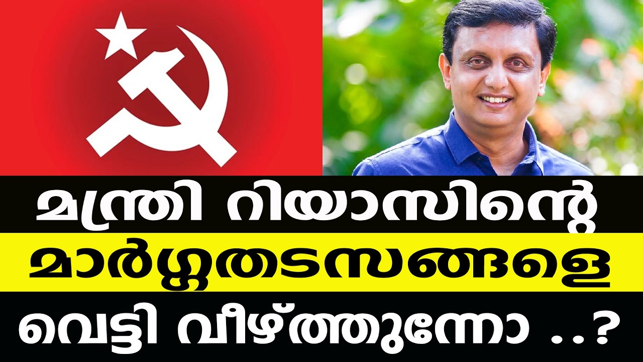 മന്ത്രി റിയാസിന്റെ മാർഗ്ഗതടസങ്ങളെ വെട്ടി വീഴ്ത്തുന്നോ ..?