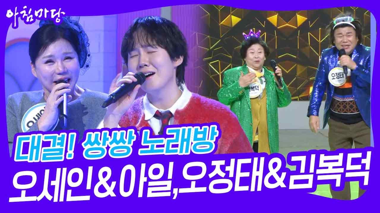 대결! 쌍쌍 노래방 - 오세인&아일,오정태&김복덕 [아침마당] | KBS 240126 방송