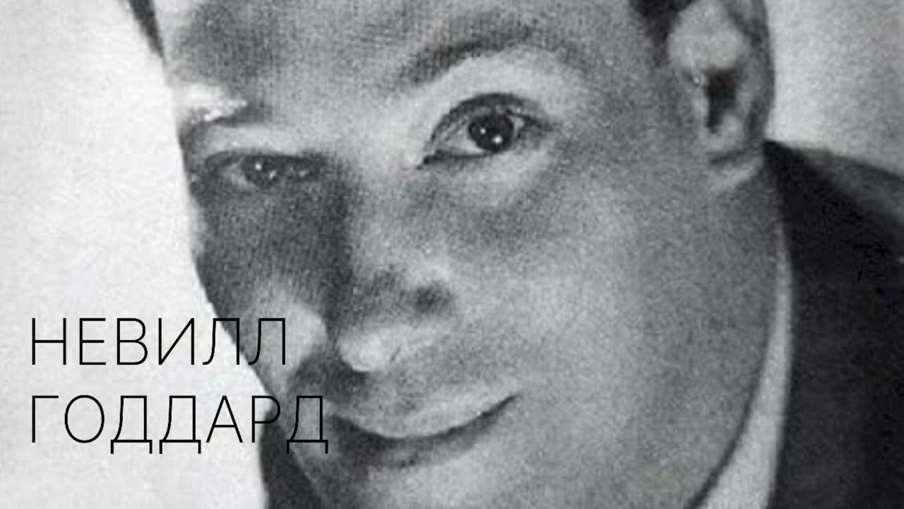 Бесконечные состояния - Невилл Годдард (1968)