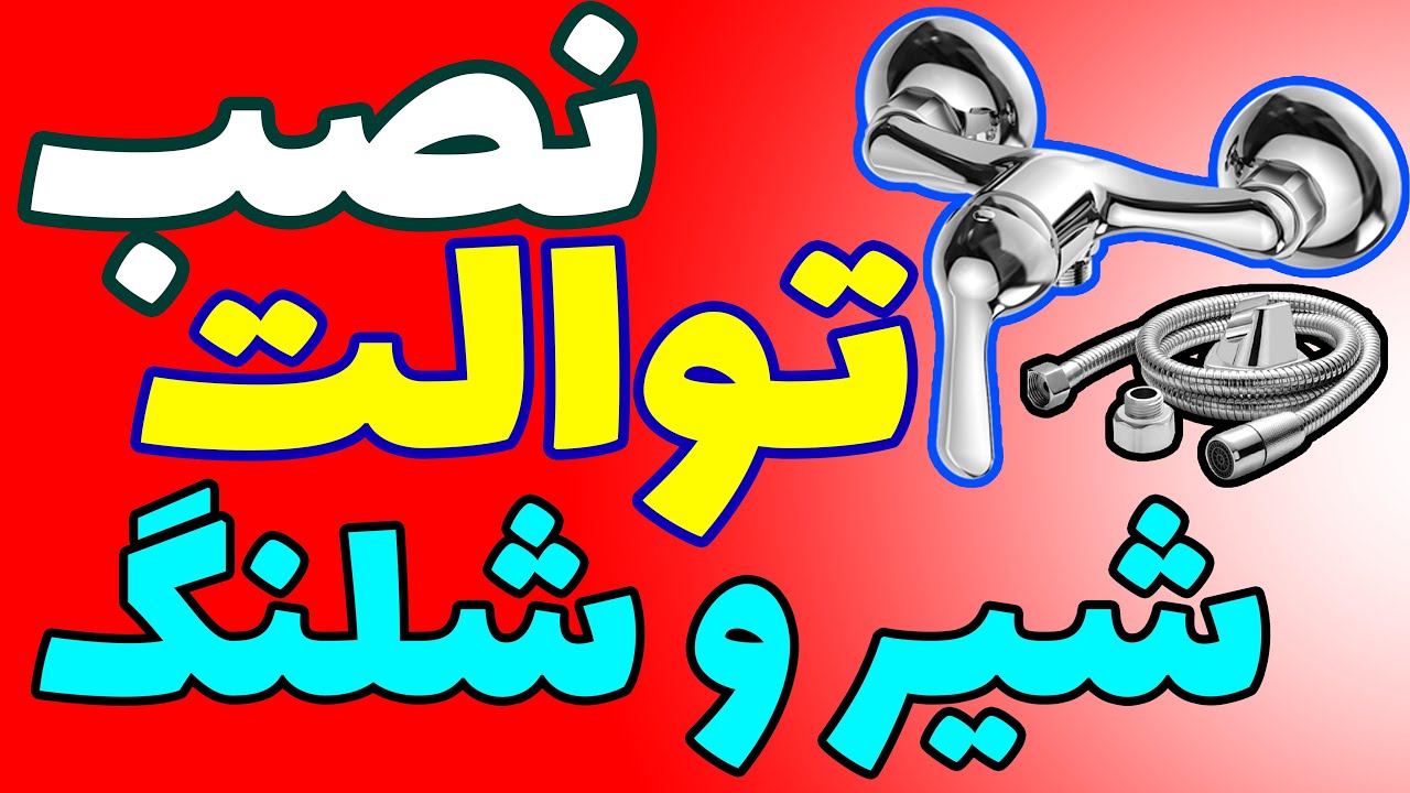 نصب شیر و شلنگ توالت / لنگی شیر مخلوط چیست / نگهدارنده شلنگ توالت / نصب شیر دستشویی /نصب شلنگ توالت