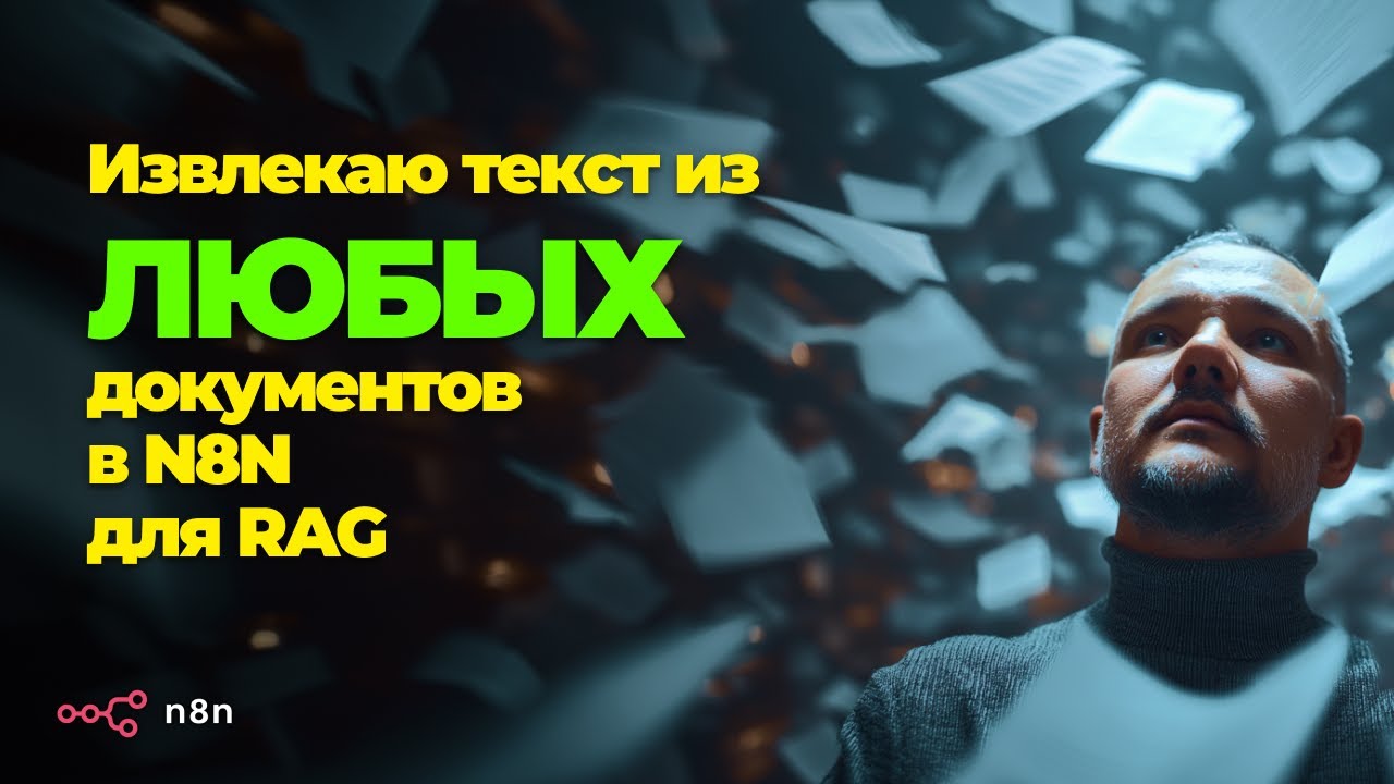 Как извлечь текст из PDF, DOC, DOCX в N8N | Собственный сервис на Python + Docker