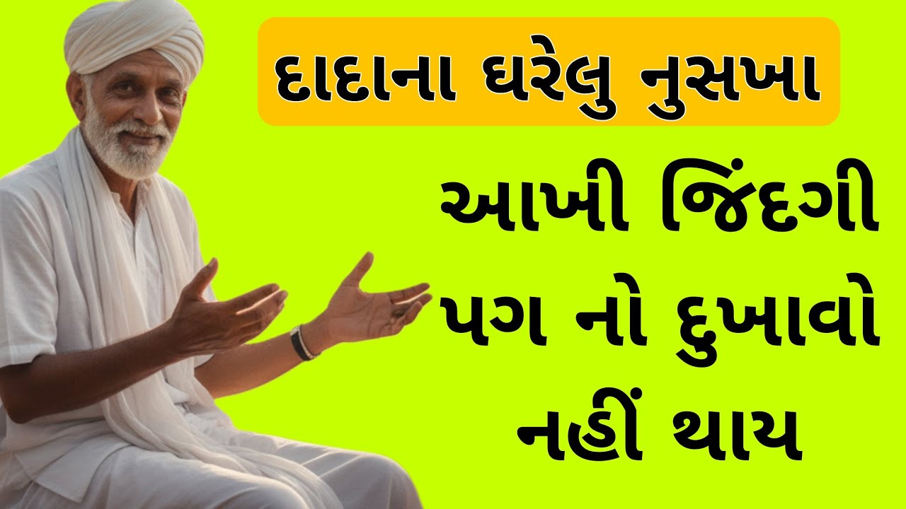 દાદાના ઘરેલુ નુસખા | Fitness Tips Gujarati | Gujarati Health Tips | SUR STUDIO OFFICIAL |