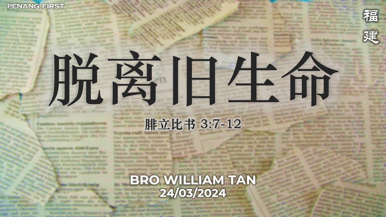 24/03/2024: 线上福建聚会 Hokkien Bro William Tan - 脱离旧生命 (腓立比书 3:7-12) | Penang First