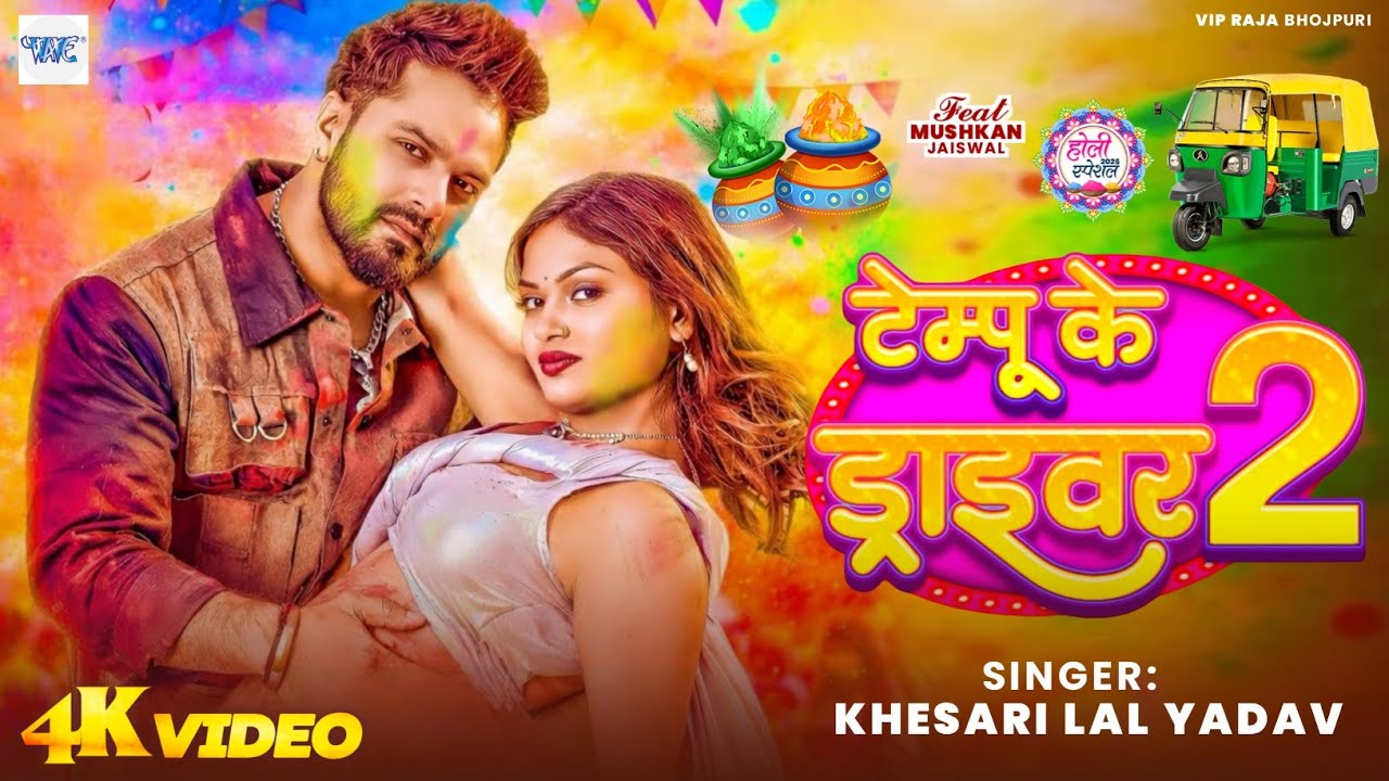 #Video | टेम्पू के ड्राइवर 2 | #Khesari Lal Yadav | Ft: Mushkan Jaiswal | Tempo Ke Driver 2 | Holi
