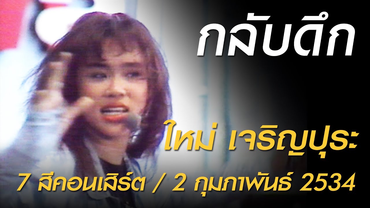 กลับดึก - ใหม่ เจริญปุระ (7 สีคอนเสิร์ต เสาร์ที่ 2 กุมภาพันธ์ 2534)