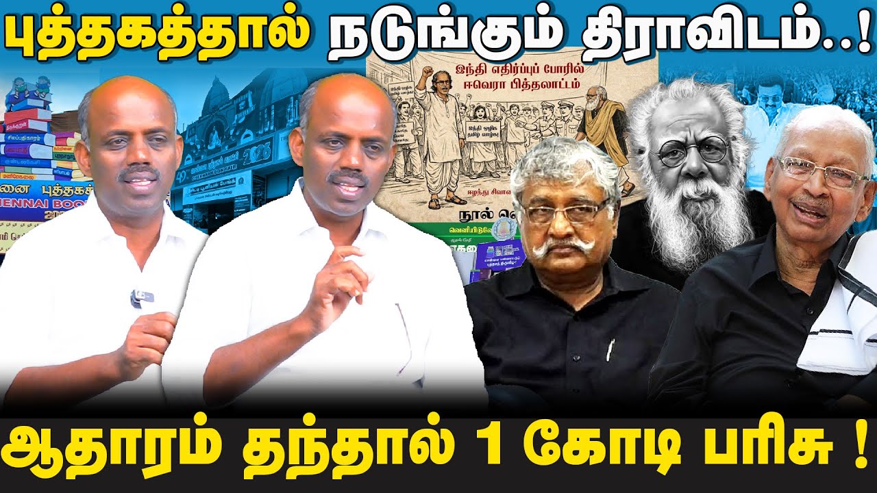 மொழிப்போரில் ஈவெராவின் பித்தலாட்டங்கள்! | பெரியாரிஸ்டுகளின் புலம்பல்! | புத்தக கண்காட்சியின் அவலம் |