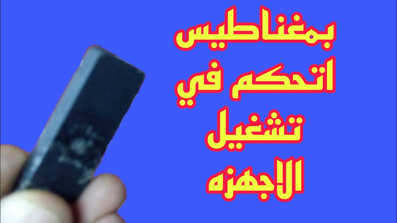 فكره  بمليون فكره  بمغناطيس اتحكم في فصل وتشغيل اي جهاز