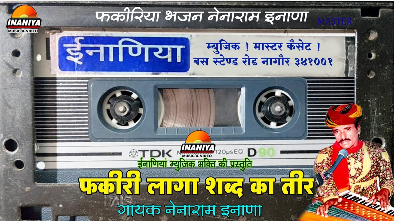 फकीरी लागा शब्द का तीर ।। नेनाराम इनाणा का ऐसा भजन आपने नहीं सुना होगा Fakiri Bhajan Nainaram Inana