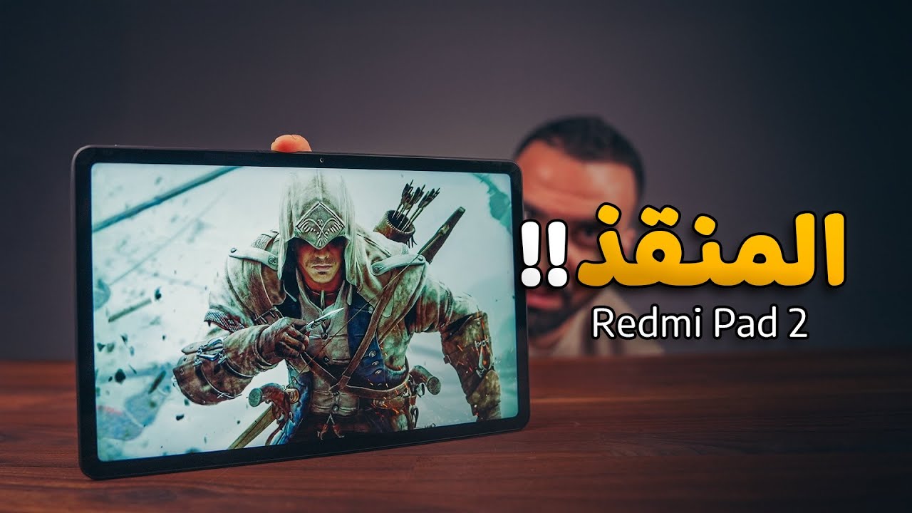 منقذ الاباء || Redmi Pad 2 ⭐️