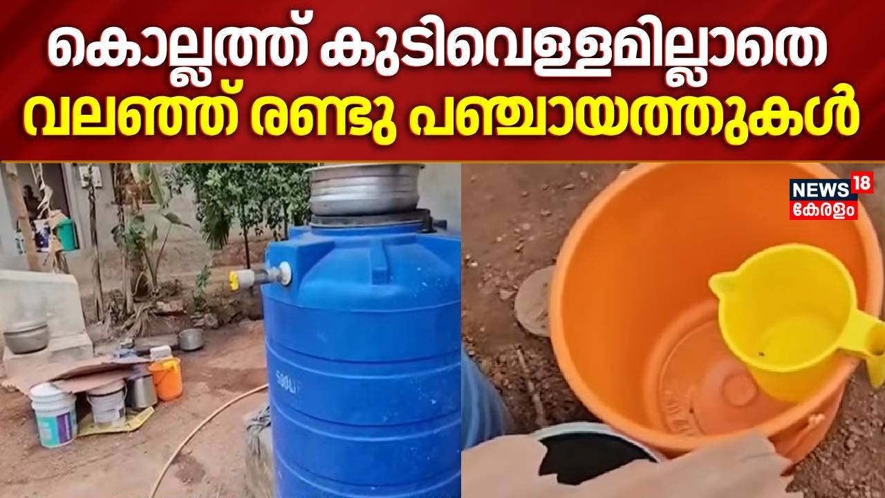 കൊല്ലം ജില്ലയിൽ കുടിവെള്ളം ലഭിക്കാതെ രണ്ടു പഞ്ചായത്തിലെ ജനങ്ങൾ | Kundara Water Issue | Kollam