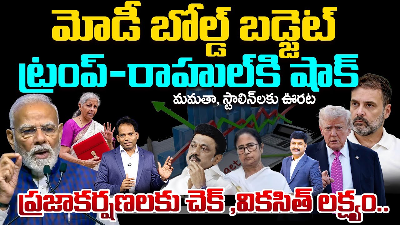 Modi Bold Budget Move: Big Shock to Rahul & Trump..ప్రజాకర్షణలకు చెక్ ,వికసిత్ లక్ష్యం..| 99TV