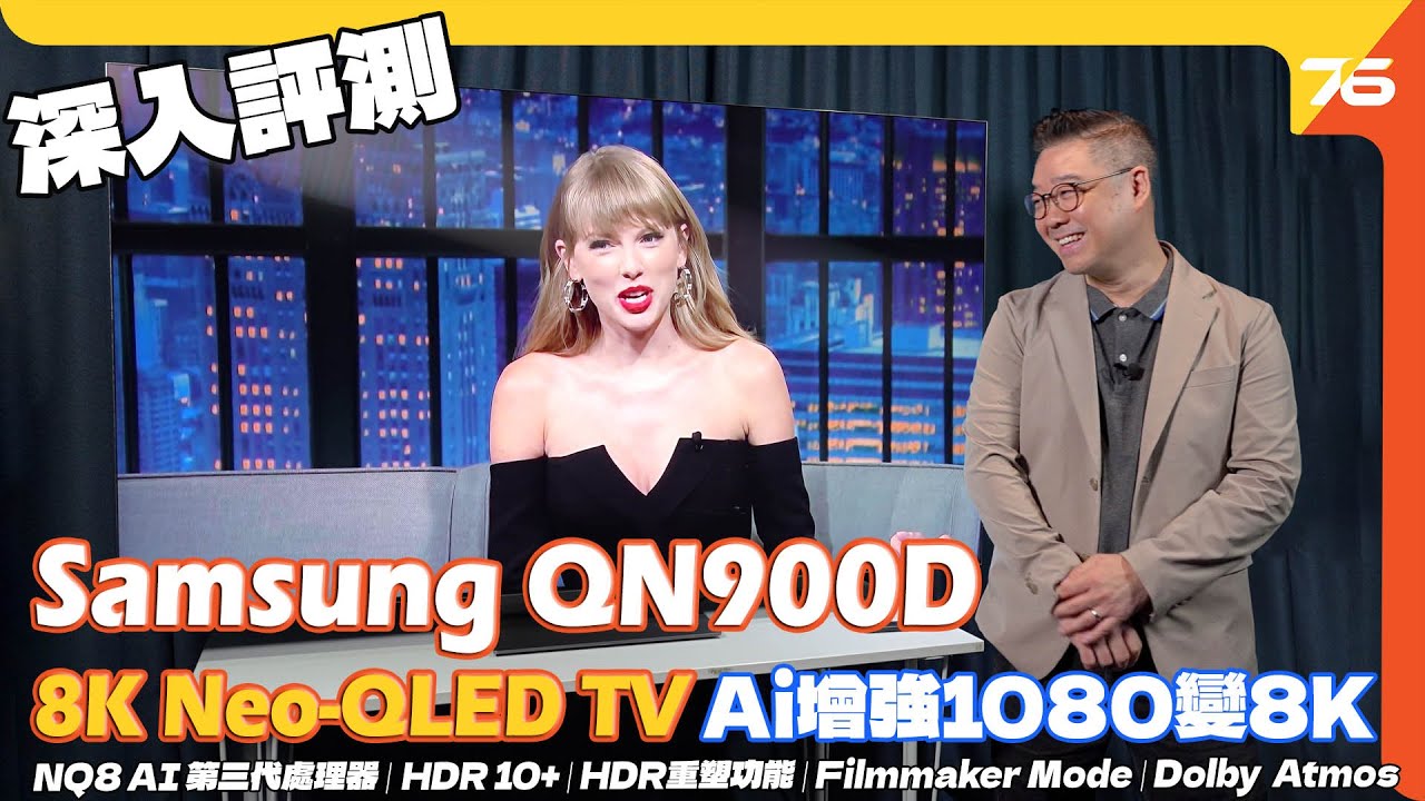 Samsung 8K Neo-QLED QN900D ＋ NQ8 AI Gen3晶片增強觀看體驗！逐點實試 AI 提升多少？（附設cc字幕）| 電視評測