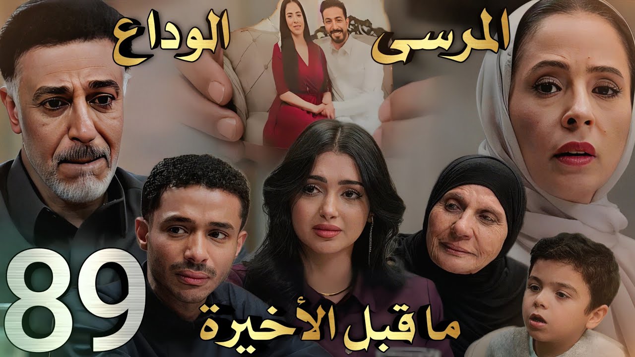 مسلسل المرسى ملخص الحلقة 89 وقبل الأخيرة (سلطان يودع الجميع ويطلب السماح وانهيار الكل)