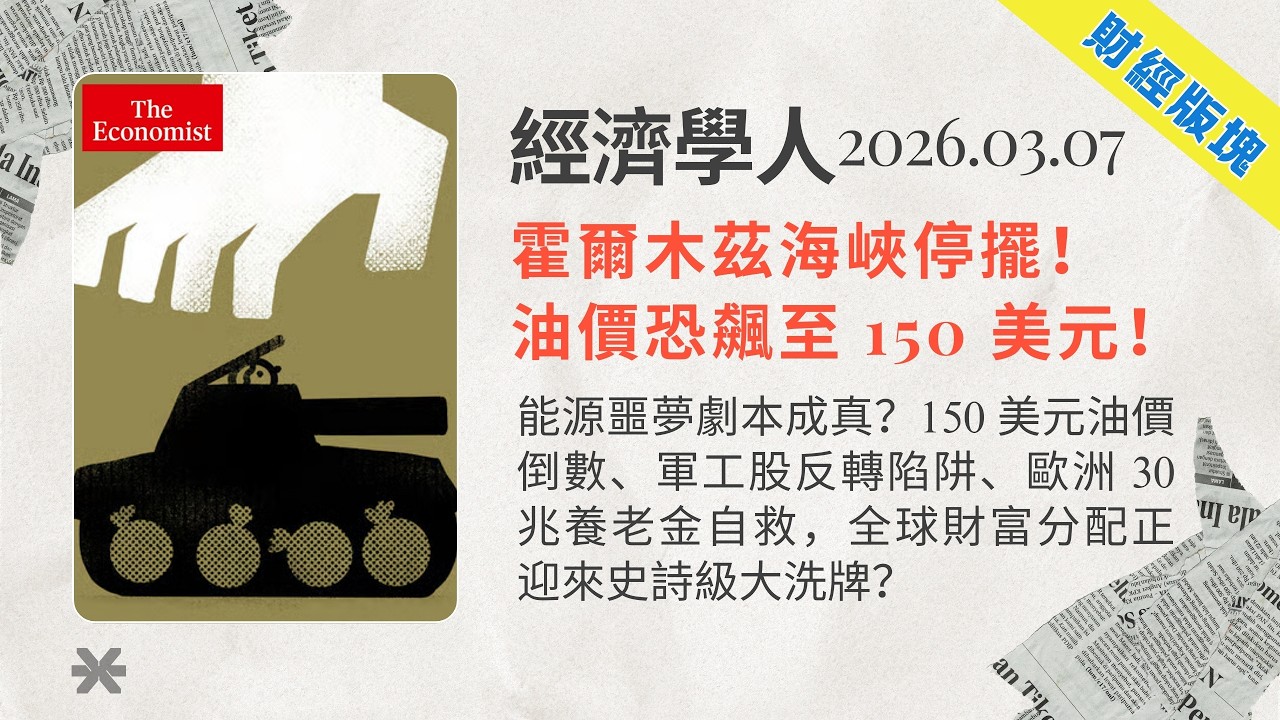 經濟學人｜2026.03.07「財經版塊」解析：能源噩夢劇本成真？💵 150 美元油價倒數、軍工股反轉陷阱、歐洲 30 兆養老金自救，🌍全球財富分配正迎來史詩級大洗牌❓｜TheEconomist
