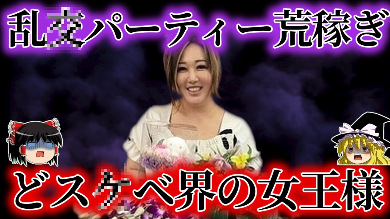 6億5000万円をあのパーティーで荒稼ぎしたマザームーンと呼ばれた女