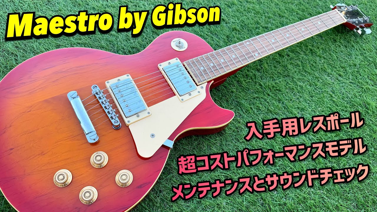 Maestro by Gibson レスポールスタンダードタイプは価格の割に…？メンテナンスとサウンドチェック！