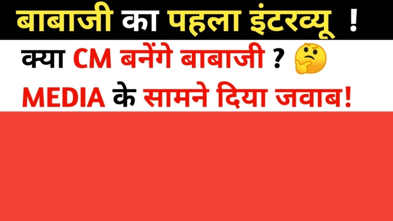 Babaji Ka Pehla Interview ! क्या CM बनेंगे? 😱