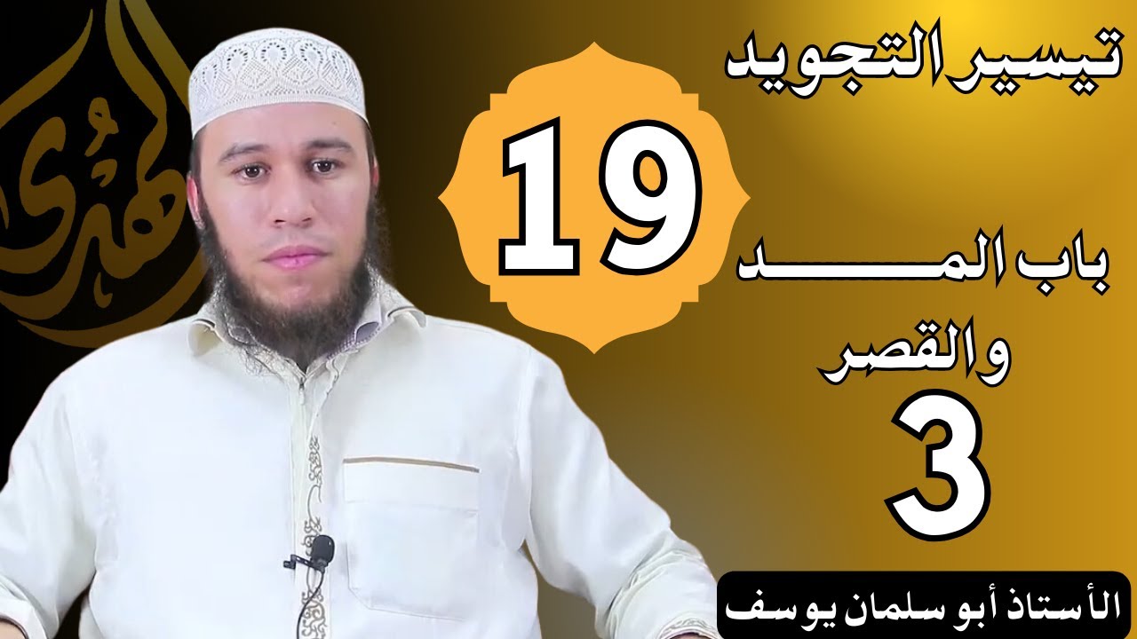 الحلقة 19 من دروس التجويد || المد والقصر 3 || الأستاذ أبو سلمان يوسف