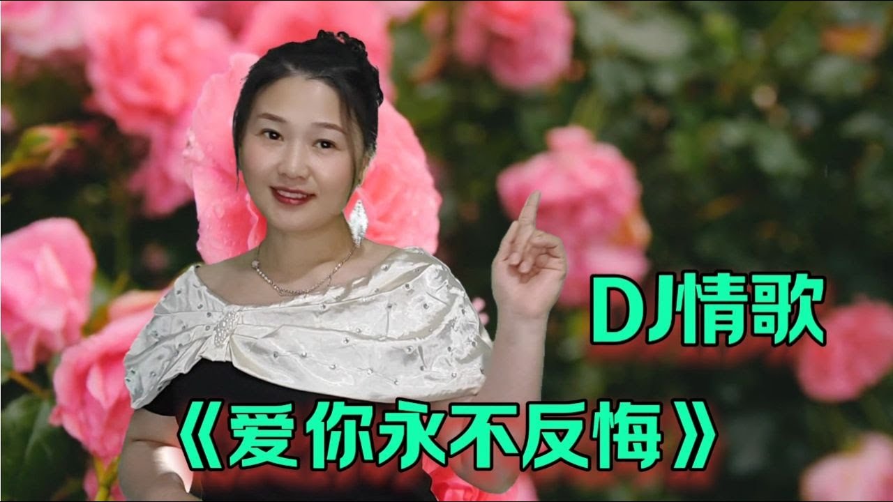 分享DJ情歌《爱你永不反悔》旋律优美动感，歌声深情，醉人心扉