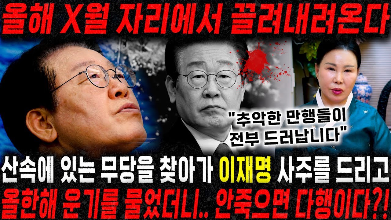 올해 X월 기필코 자리에서 내려옵니다..!! 산속에 있는 무당에게 이재명 사주를 드리고 앞날을 묻자.. 안죽으면 다행이다?! 이재명 사주풀이 신점