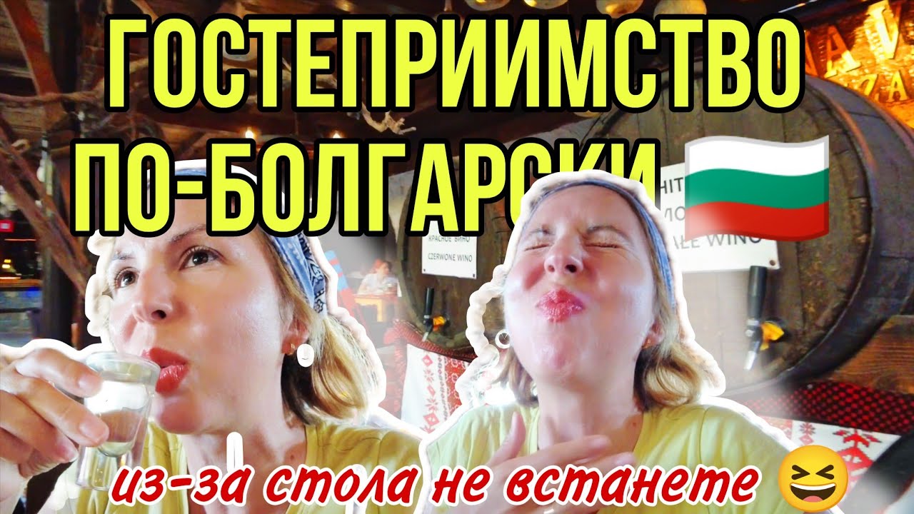 В гостях у болгар: еда, вино и горячие танцы! 🔥🍷