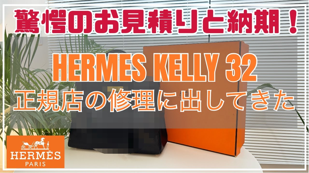 【正規店で修理】KELLYをHERMESに持ち込んでみた結果！