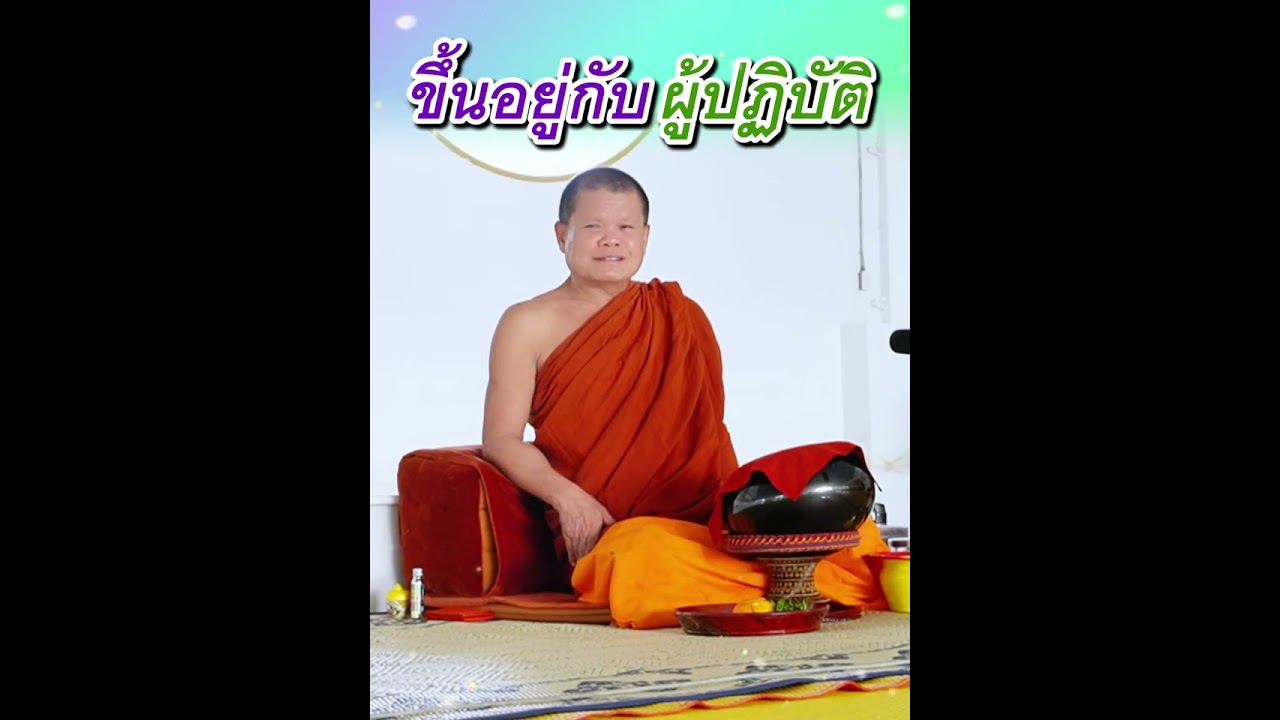 ขึ้นอยู่กับผู้ปฏิบัติ - พระอาจารย์โสภา สมโณ