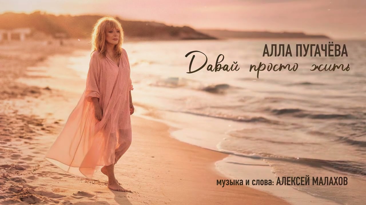 Алла Пугачёва - Давай просто жить [ПРЕМЬЕРА] (Official Audio)